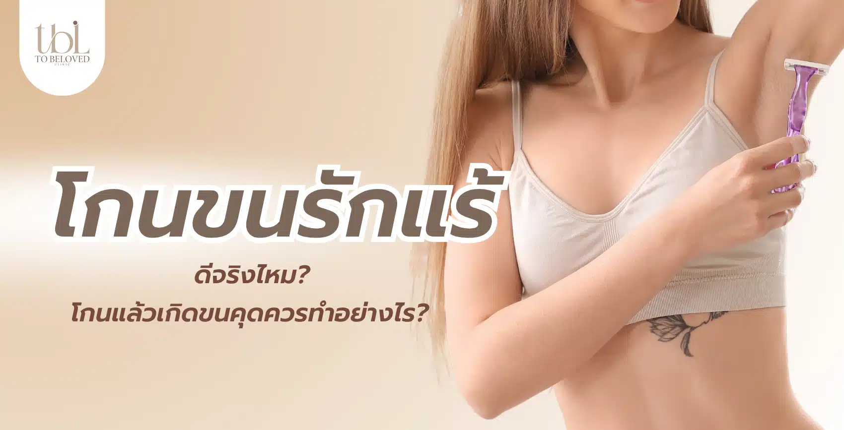 โกนขนรักแร้