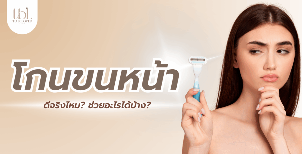 โกนขนหน้า