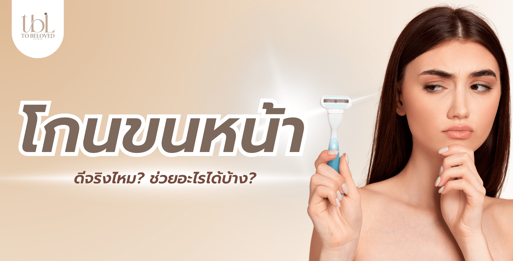 โกนขนหน้า