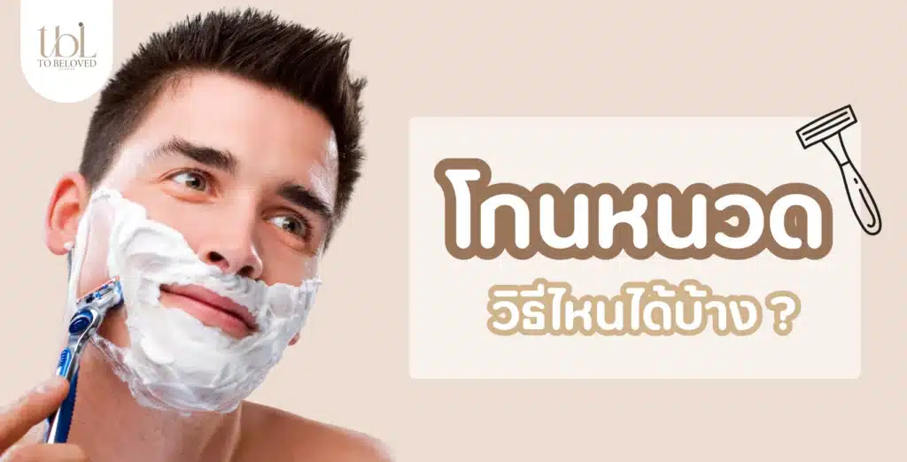 โกนหนวด