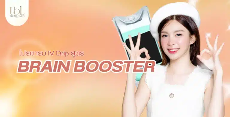 IV Drip สูตร BRAIN BOOSTER