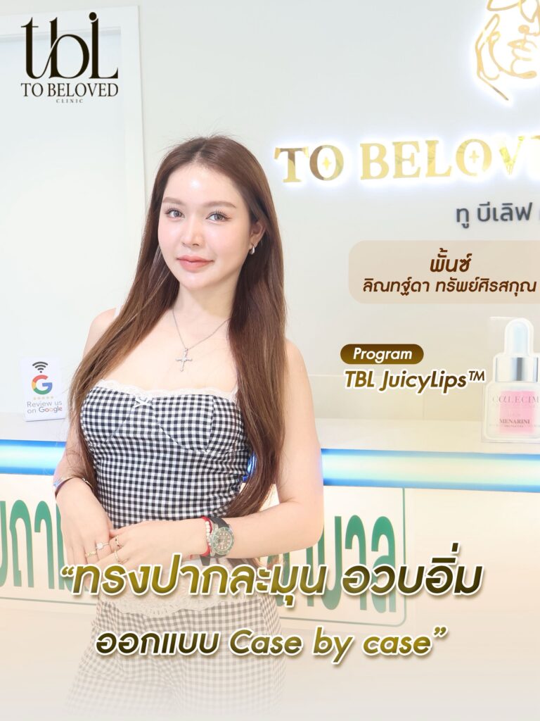 รีวิวลูกค้า TBL Clinic