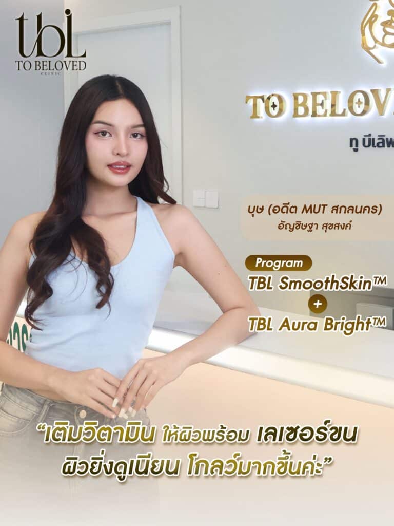รีวิวลูกค้า TBL Clinic