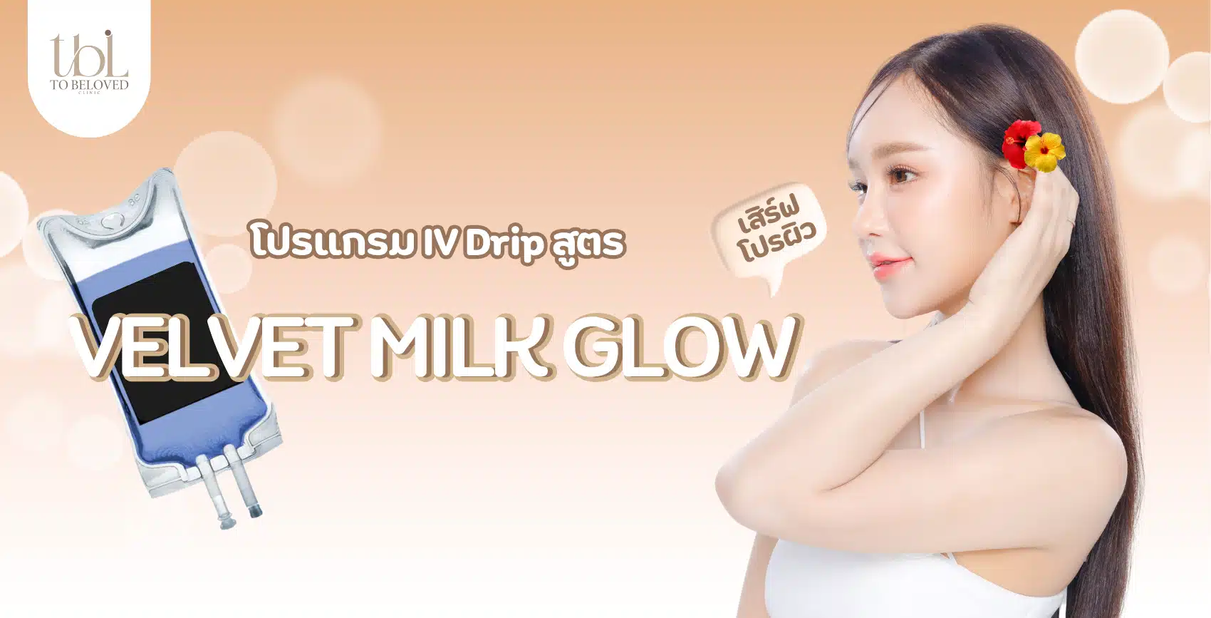 VELVET MILK GLOW