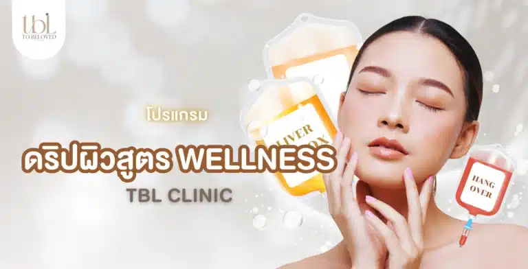 ดริปผิวสูตร WELLNESS