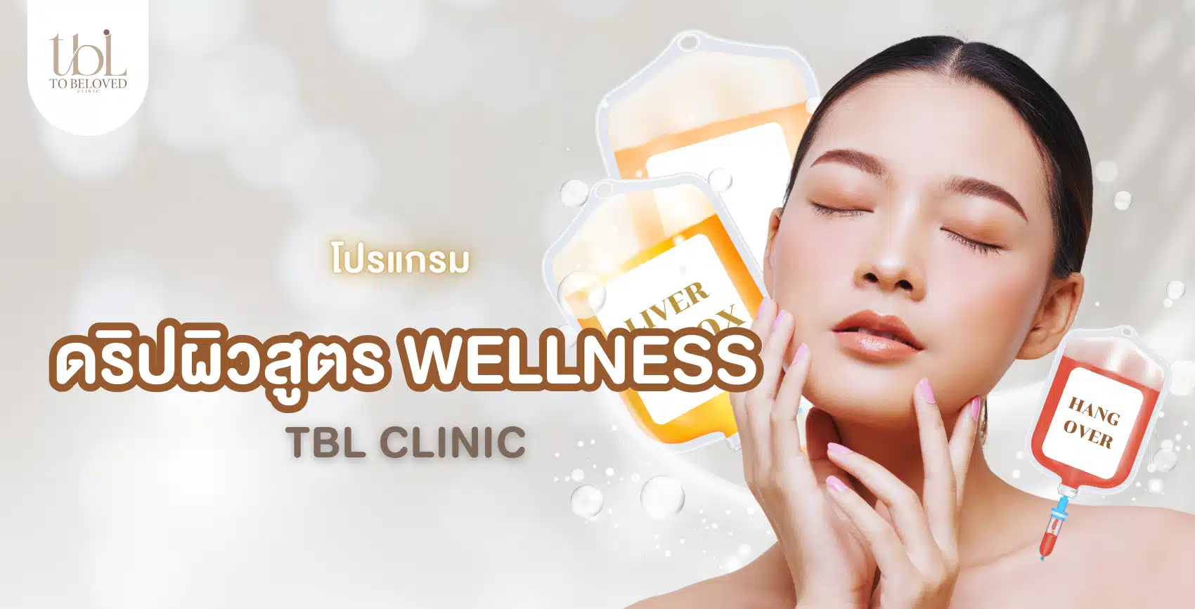 ดริปผิวสูตร WELLNESS
