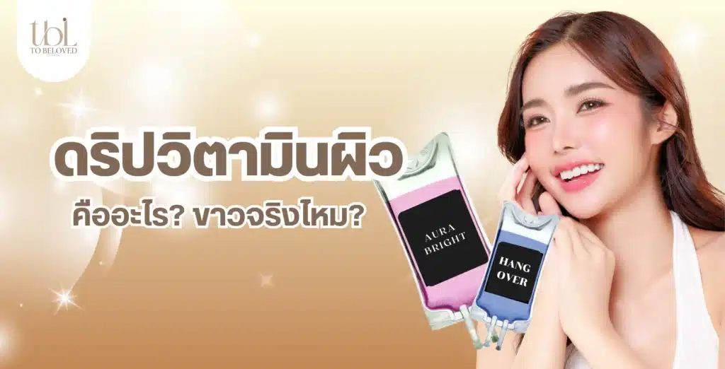 ดริปวิตามินผิว