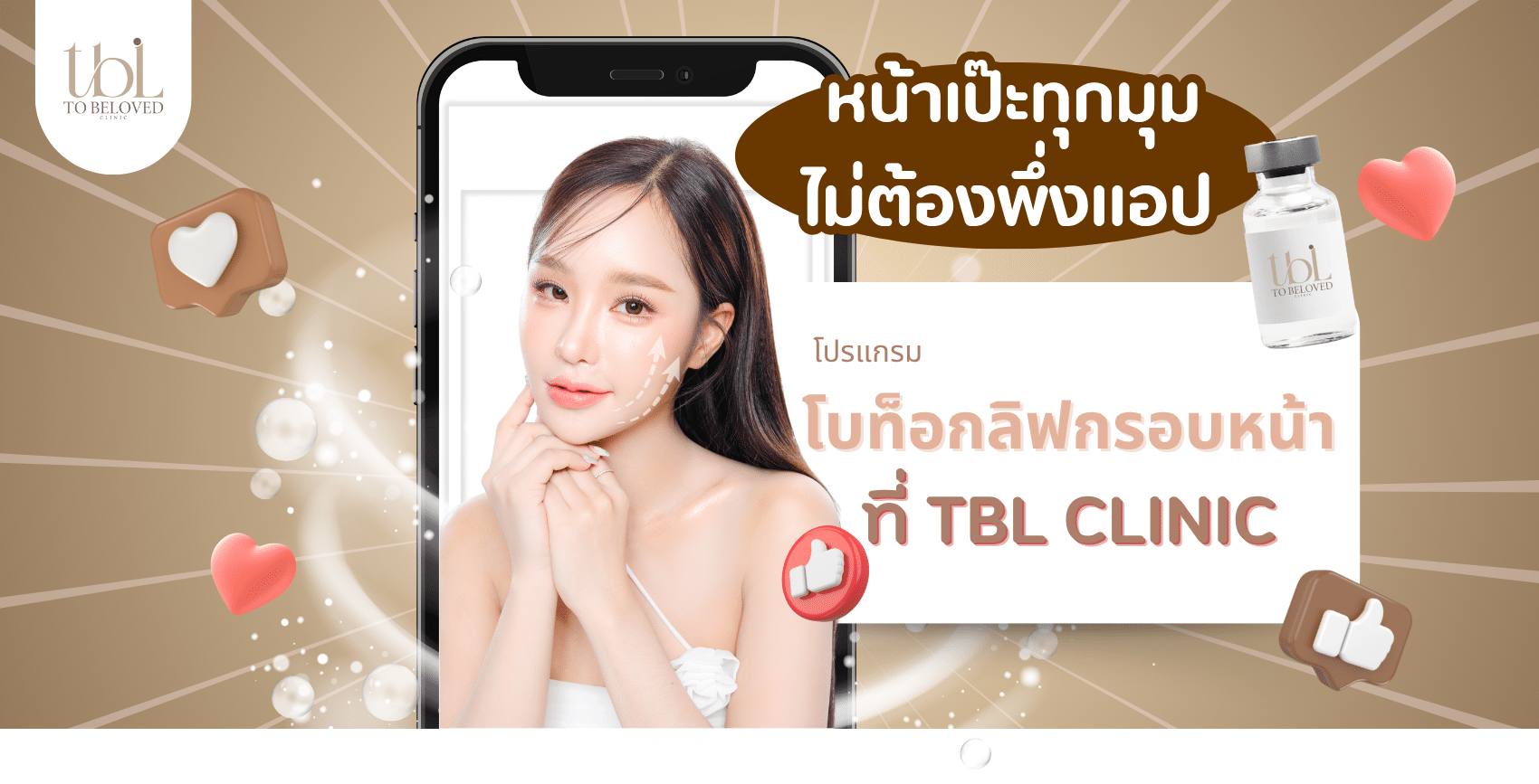 รีวิวโบท็อกลิฟกรอบหน้า