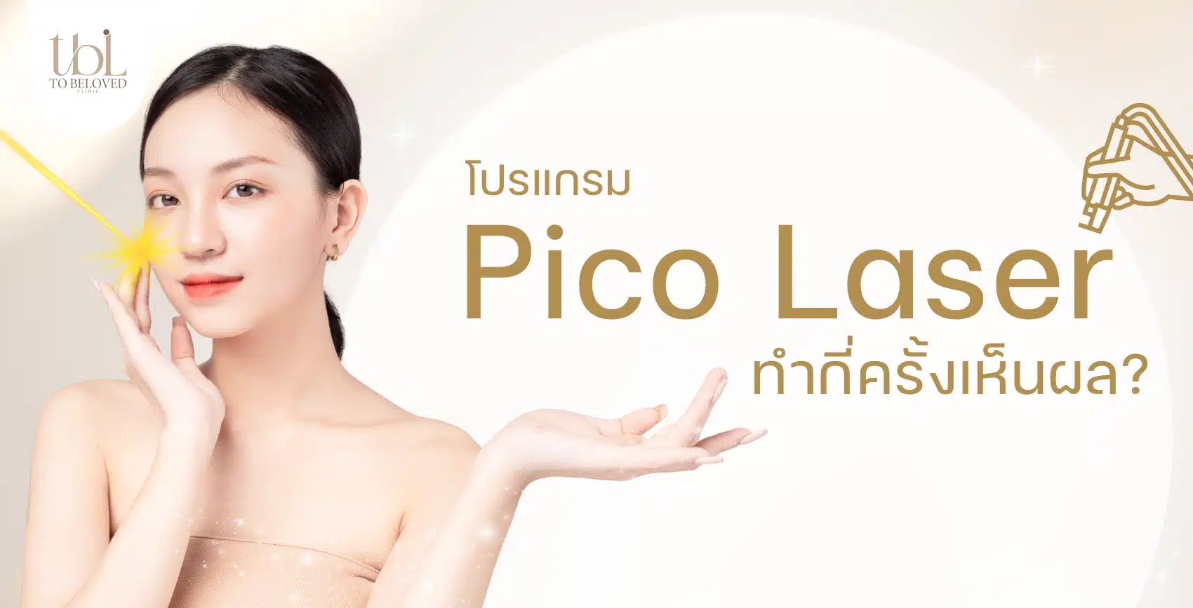 Pico Laser กี่ครั้งเห็นผล Pico Laser กี่ครั้งเห็นผล