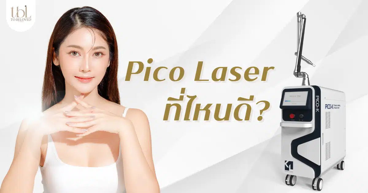 Pico Laser ที่ไหนดี