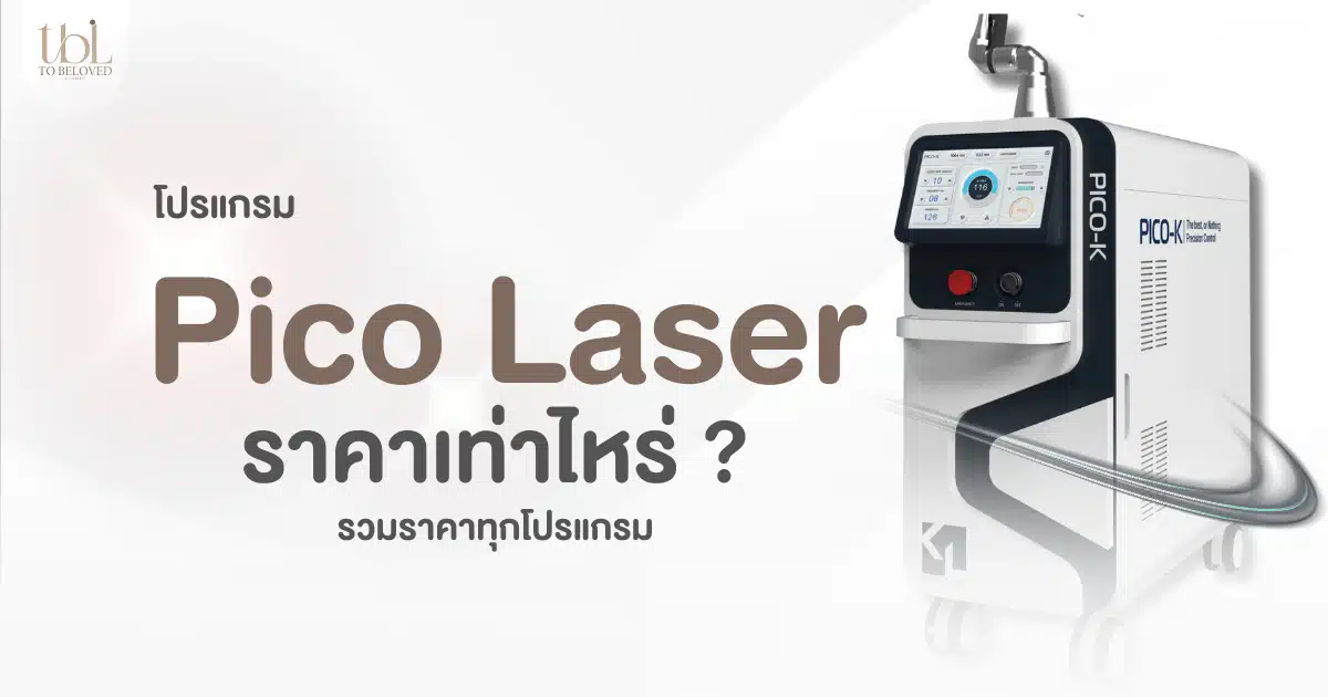 Pico Laser ราคา