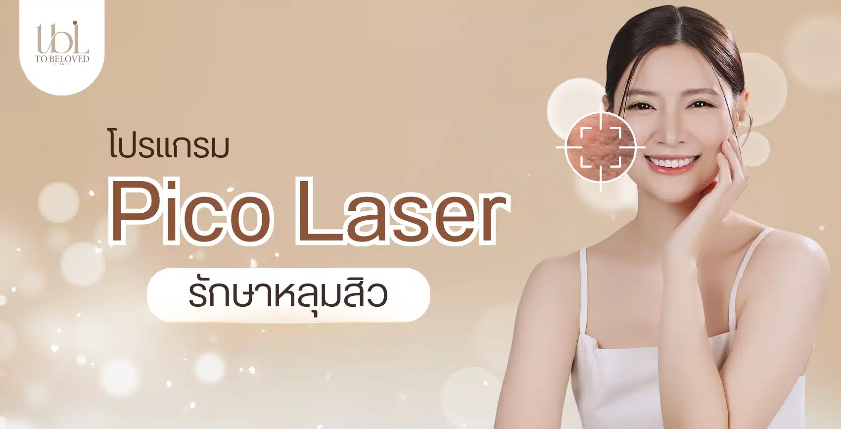 Pico Laser หลุมสิว Pico Laser หลุมสิว
