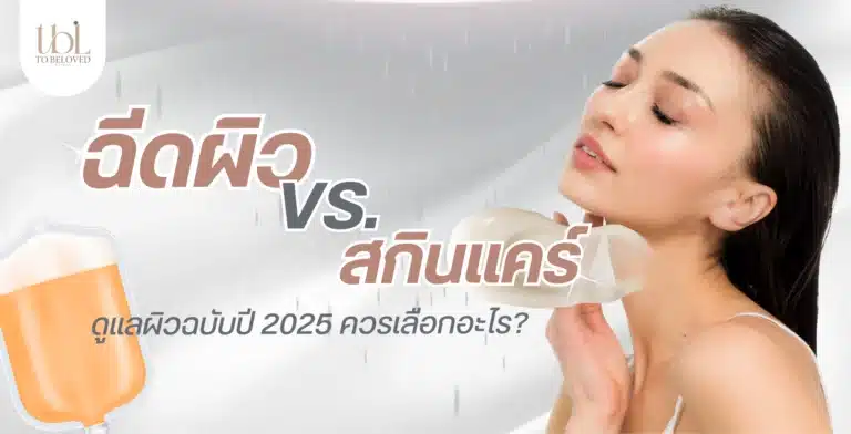 ฉีดผิว