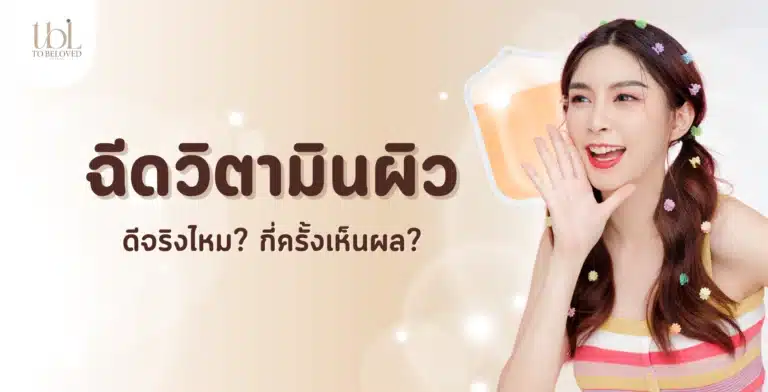 ฉีดวิตามินผิว