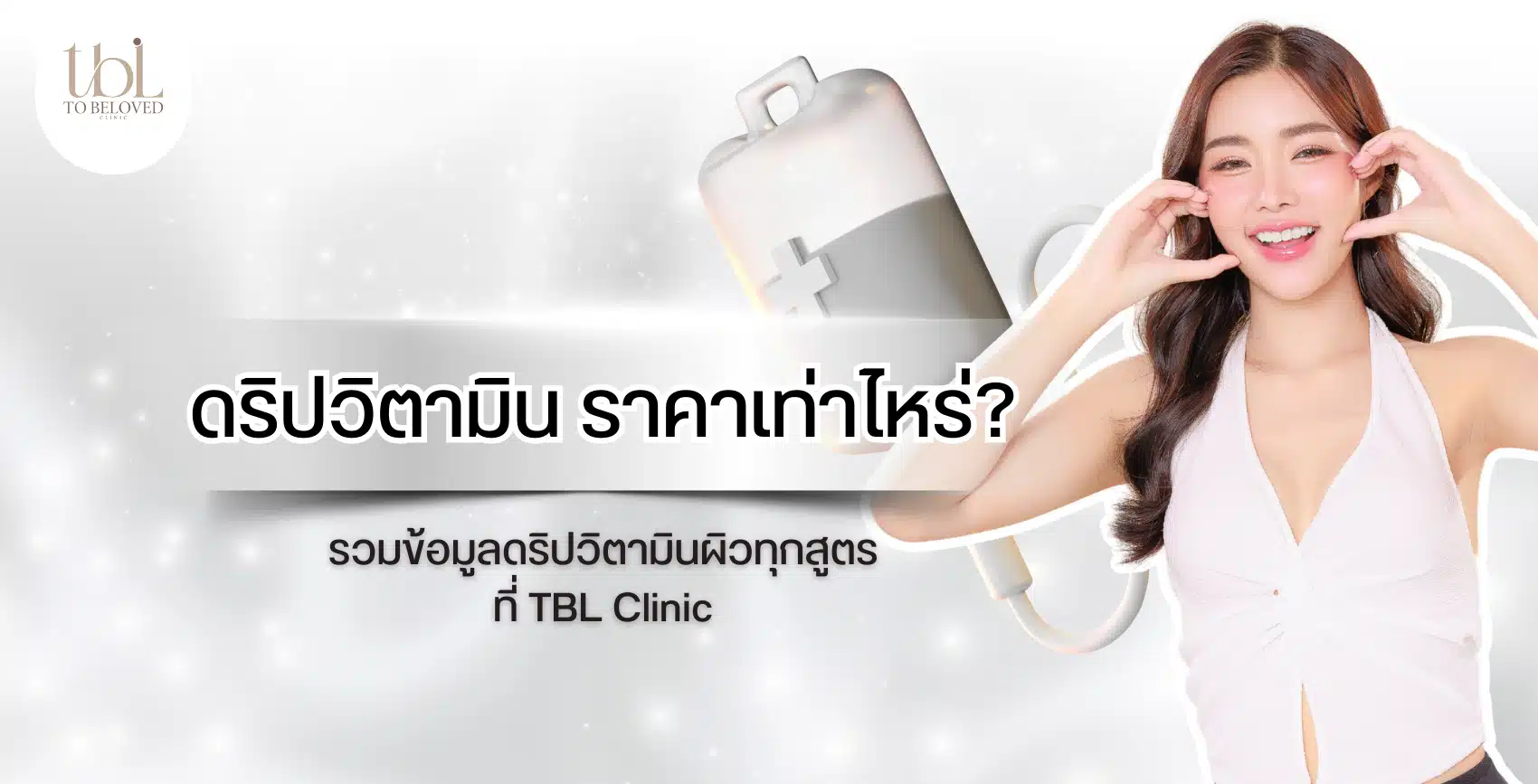 ดริปวิตามิน ราคา