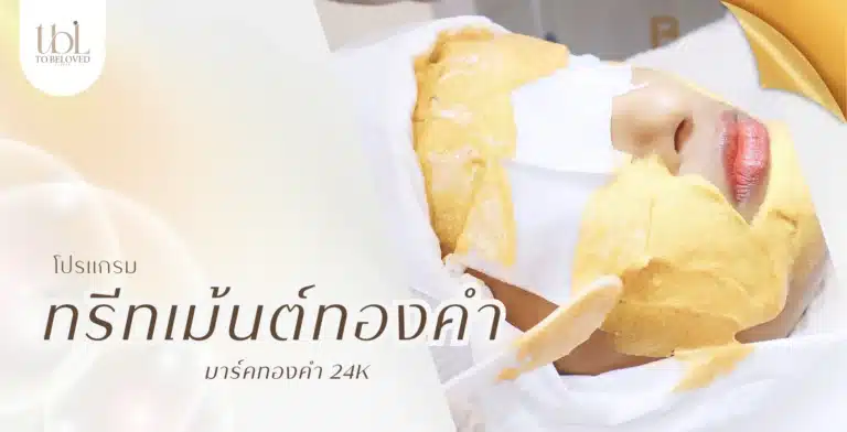 ผิวดูแพงแบบไม่ต้องแต่ง ทรีทเม้นต์ทองคำช่วยรีเซตหน้าให้โกลว์ทันที