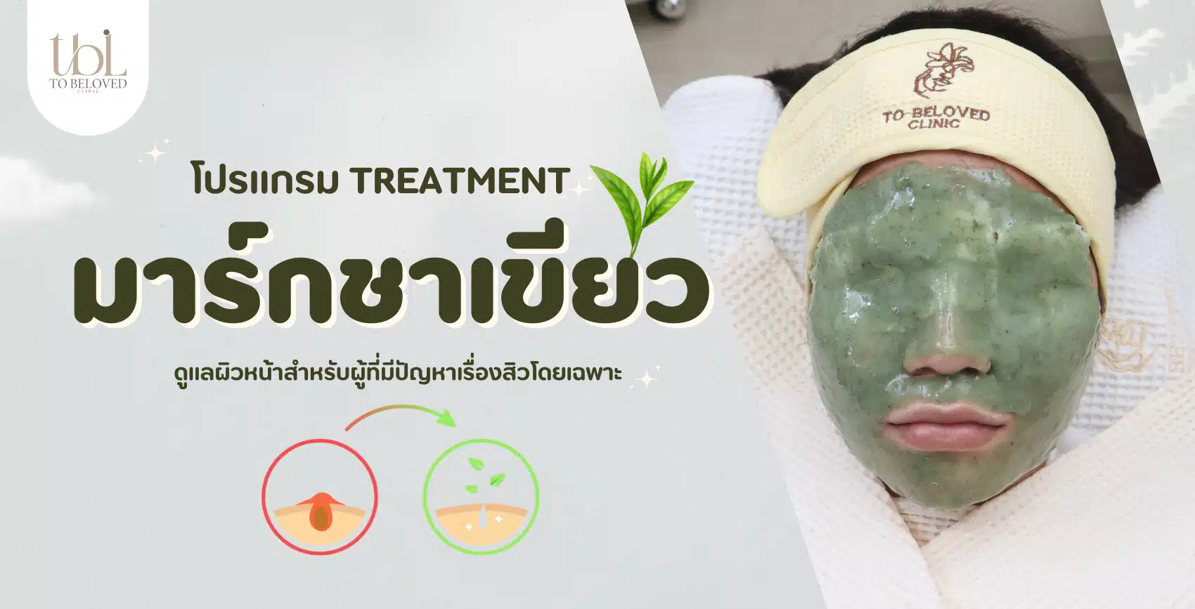 Treatment มาร์คชาเขียว