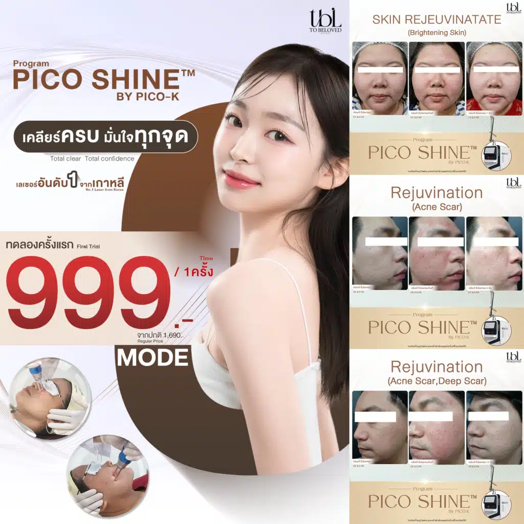 Pico Laser ราคา