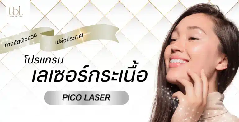 เลเซอร์กระเนื้อ