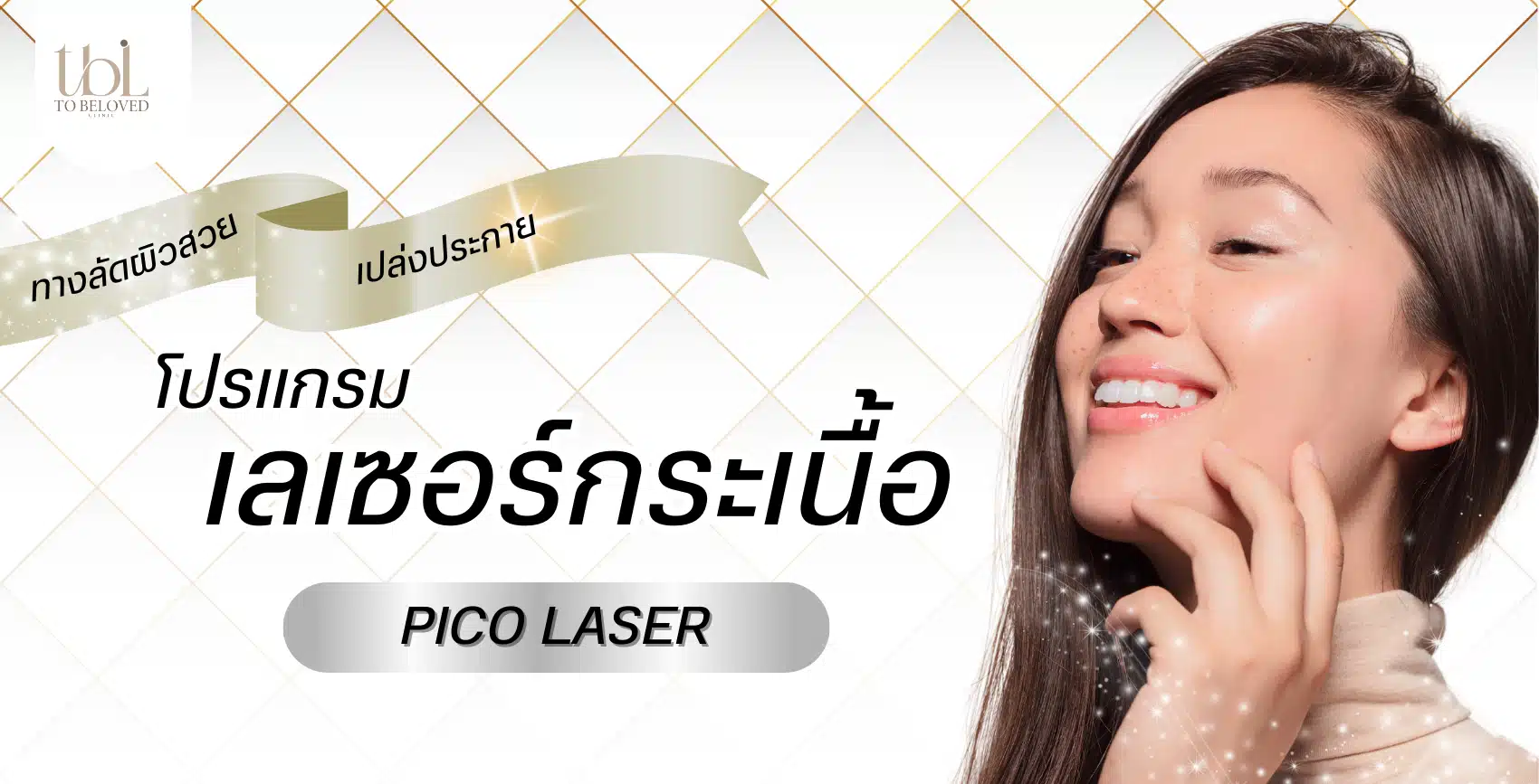 เลเซอร์กระเนื้อ เลเซอร์กระเนื้อ