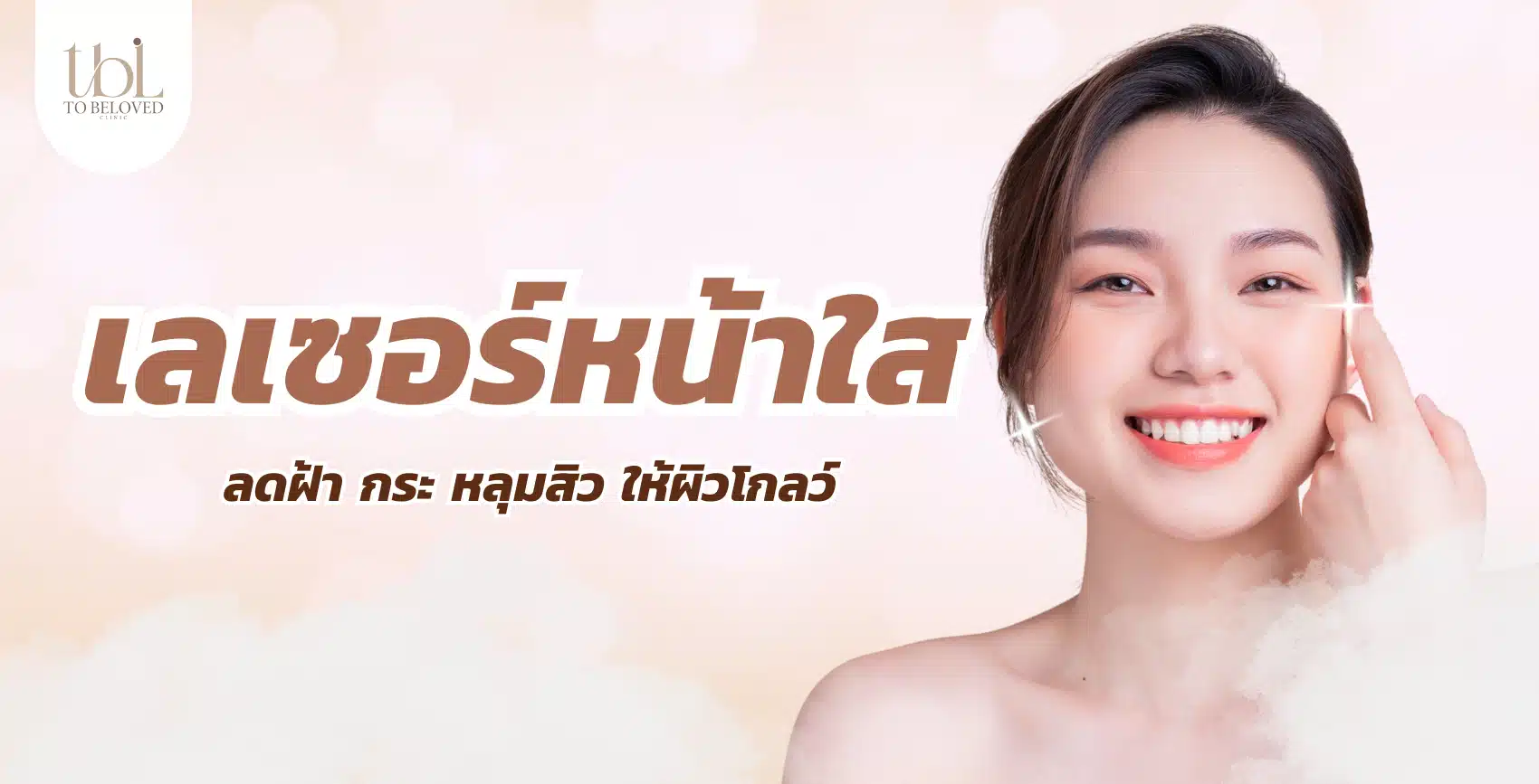 เลเซอร์หน้าใส เลเซอร์หน้าใส