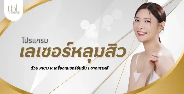 เลเซอร์หลุมสิว