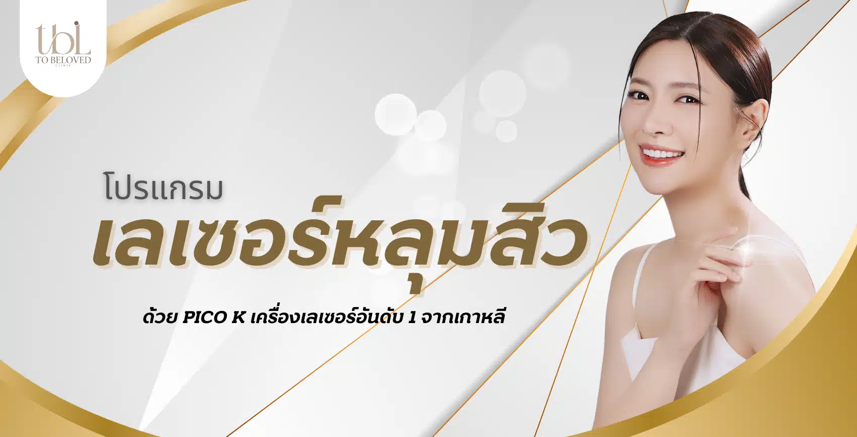 เลเซอร์หลุมสิว เลเซอร์หลุมสิว