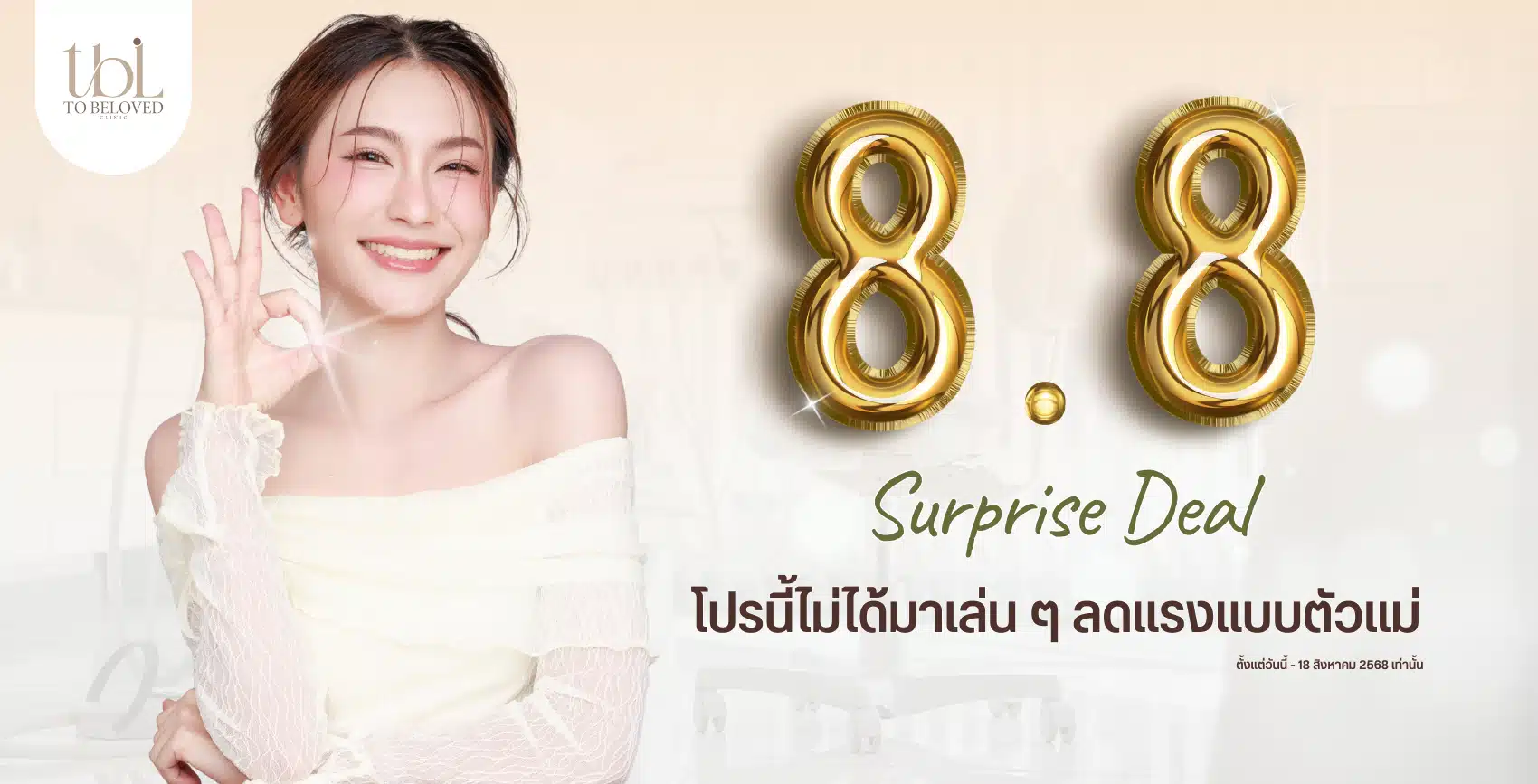โปรโมชั่น 8.8 TBL Clinic