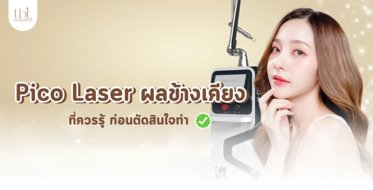 Pico Laser ผลข้างเคียง