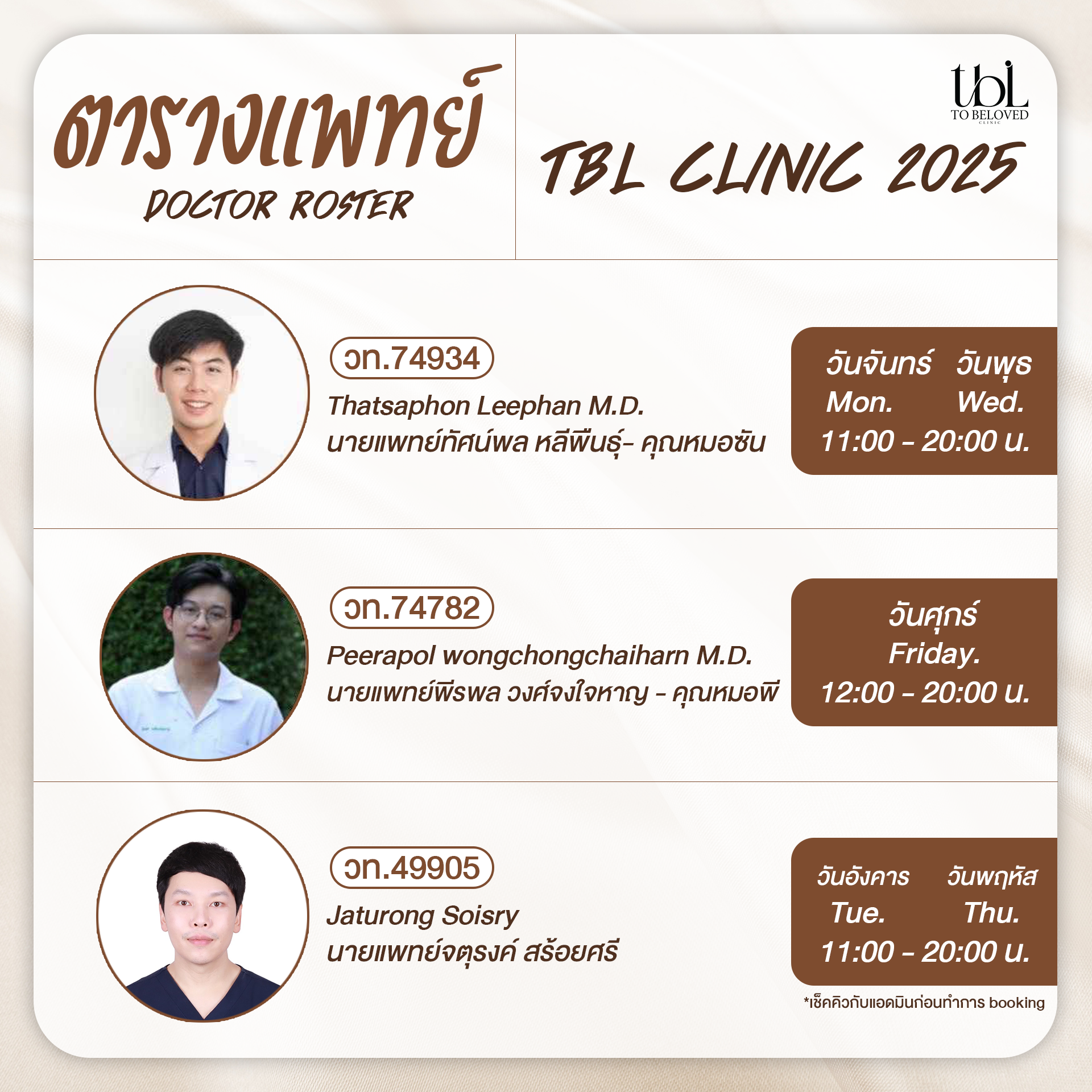 ทีมแพทย์ TBL