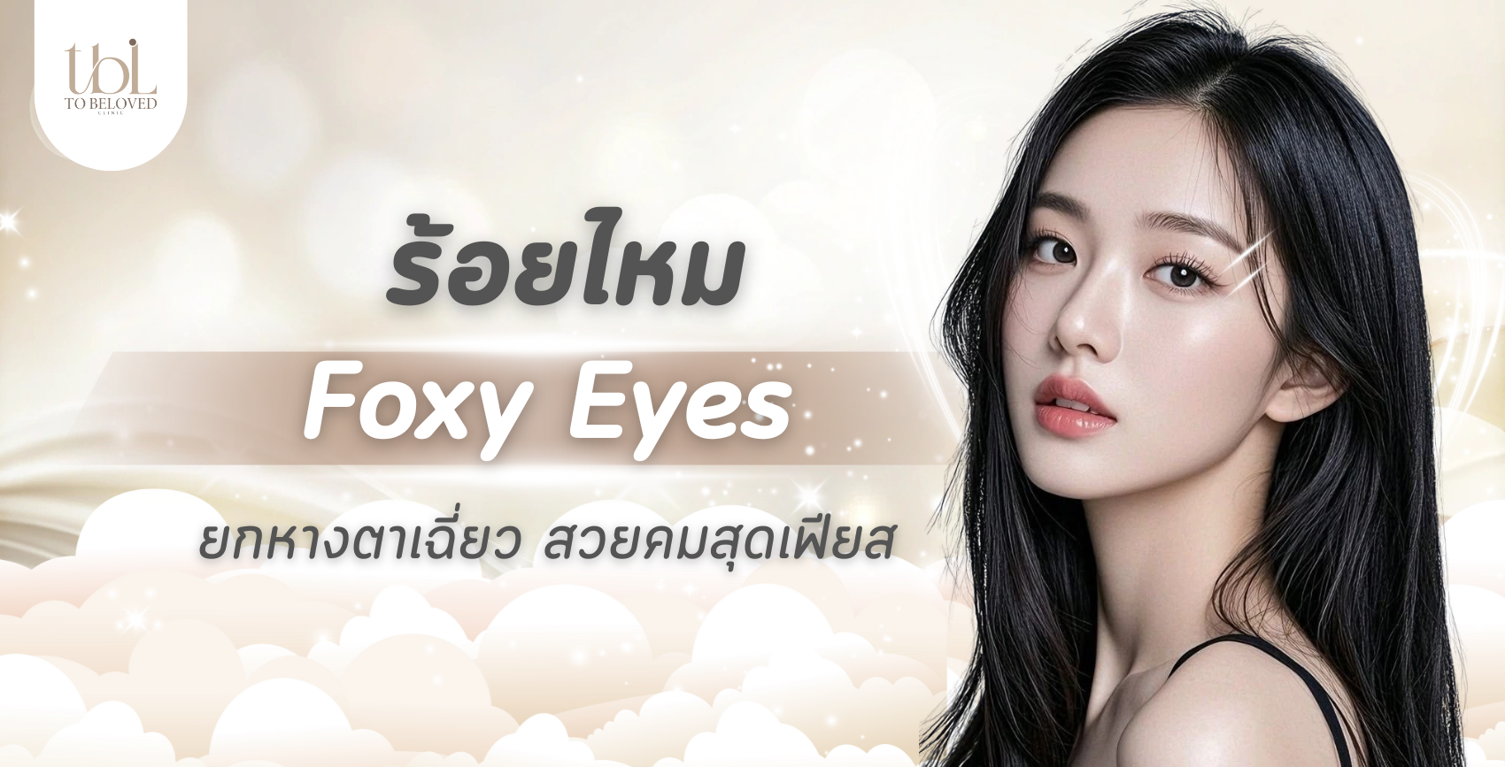 ร้อยไหม-Foxy-Eyes ร้อยไหม Foxy Eyes