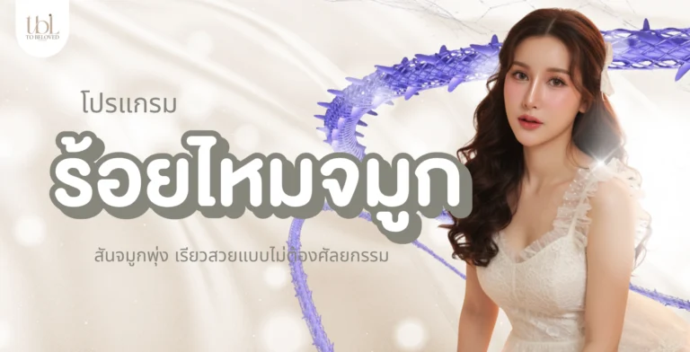 ร้อยไหมจมูก