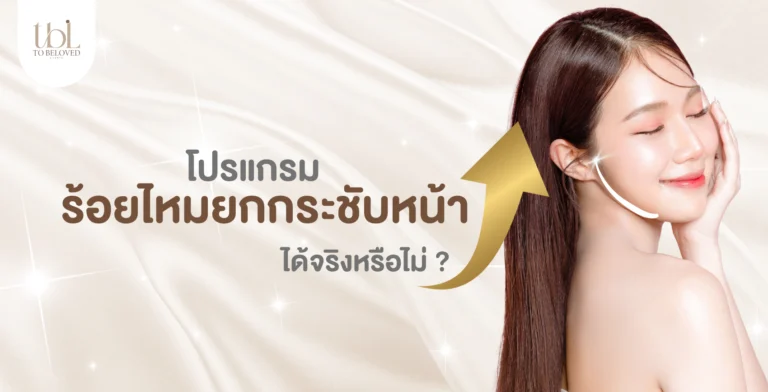 ร้อยไหมยกกระชับหน้า