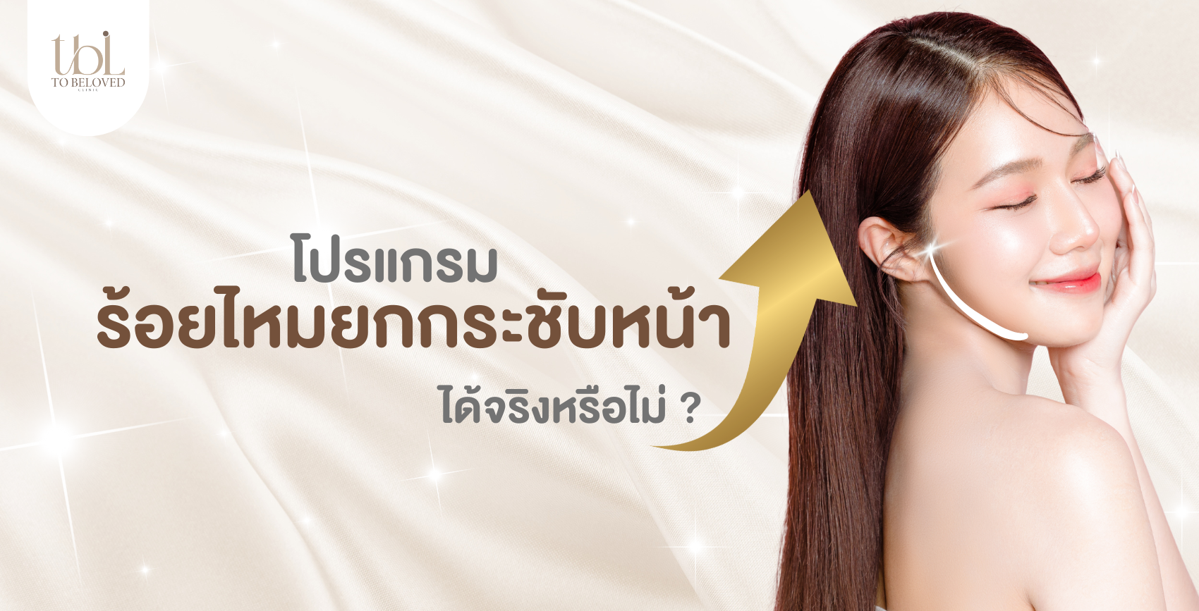 ร้อยไหมยกกระชับหน้า ร้อยไหมยกกระชับหน้า