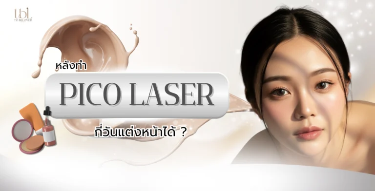 หลังทำ Pico-Laser กี่วันแต่งหน้าได้