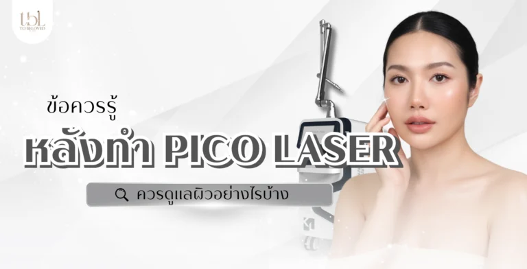 หลังทํา Pico Laser