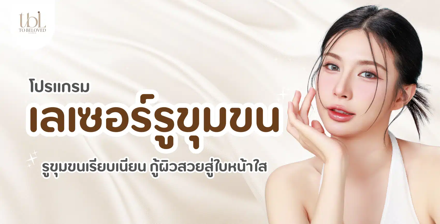 เลเซอร์รูขุมขน
