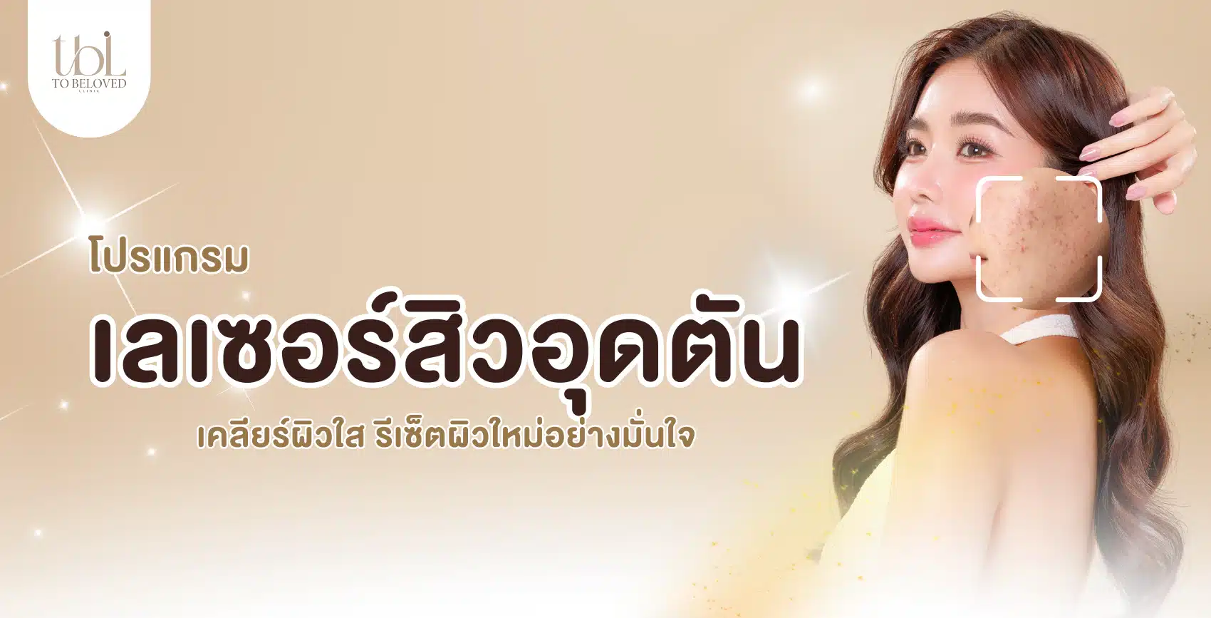 เลเซอร์สิวอุดตัน