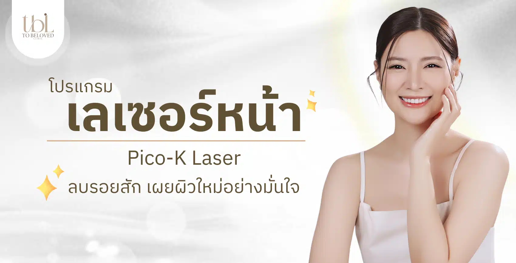 เลเซอร์หน้า เลเซอร์หน้า