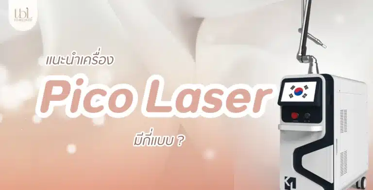 Pico Laser มีกี่แบบ