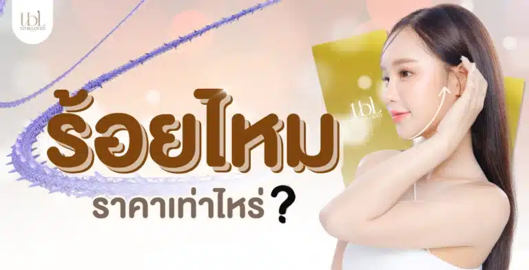 ร้อยไหม ราคา