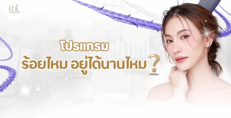 ร้อยไหม อยู่ได้นานไหม