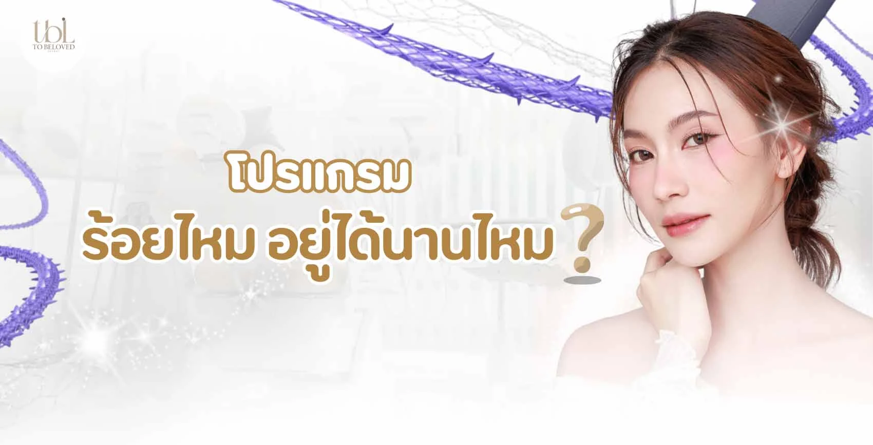 ร้อยไหม อยู่ได้นานไหม