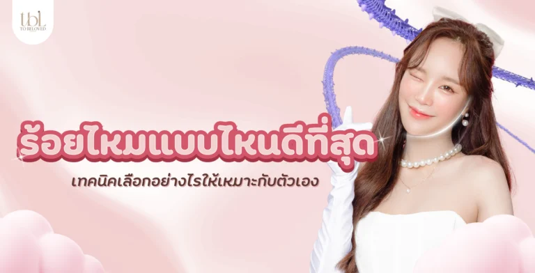 ร้อยไหมแบบไหนดีที่สุด