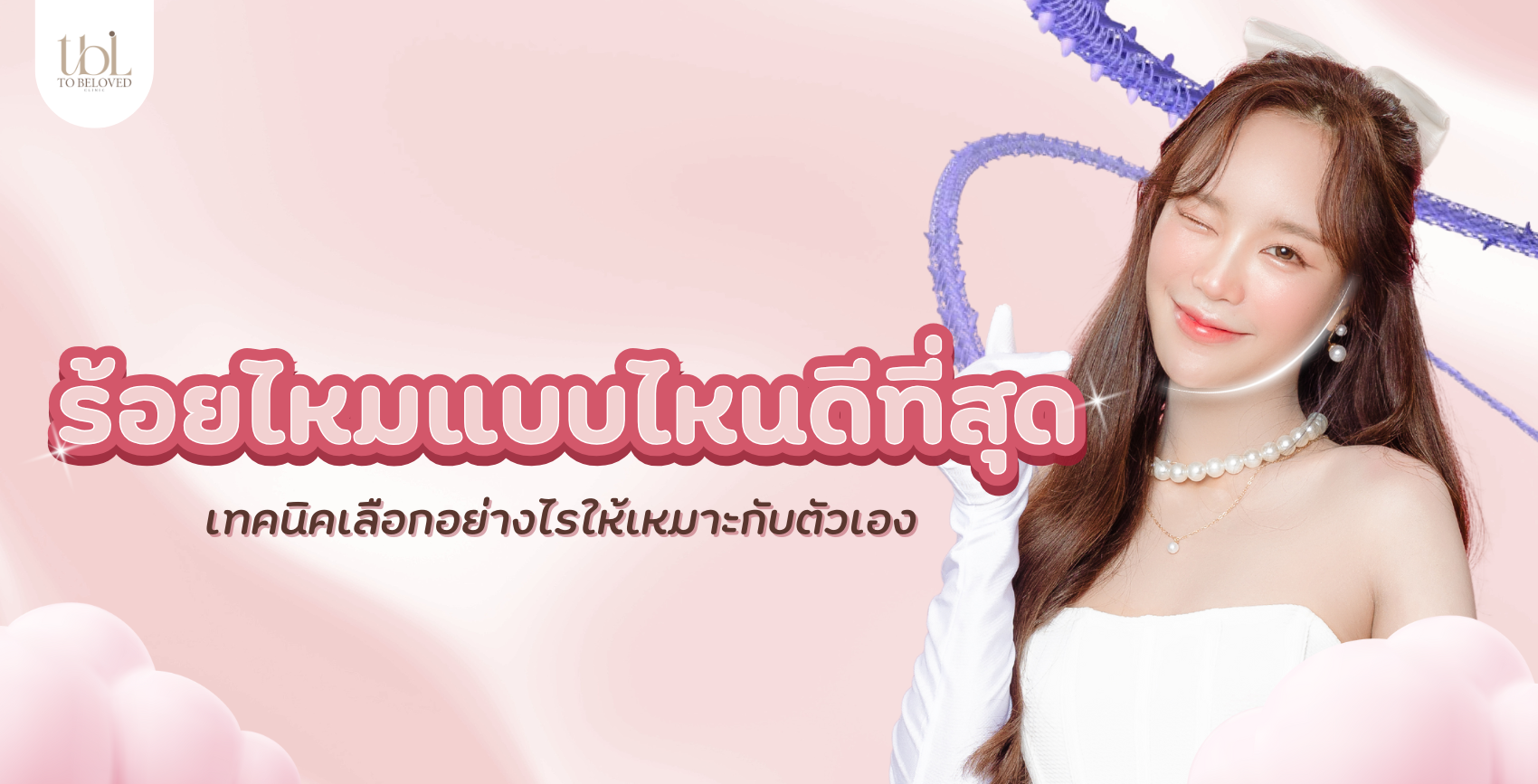 ร้อยไหมแบบไหนดีที่สุด