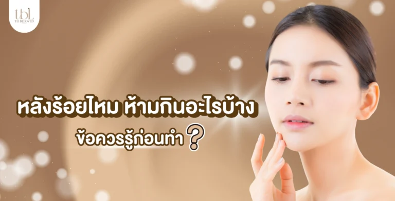 หลังร้อยไหม ห้ามกินอะไรบ้าง