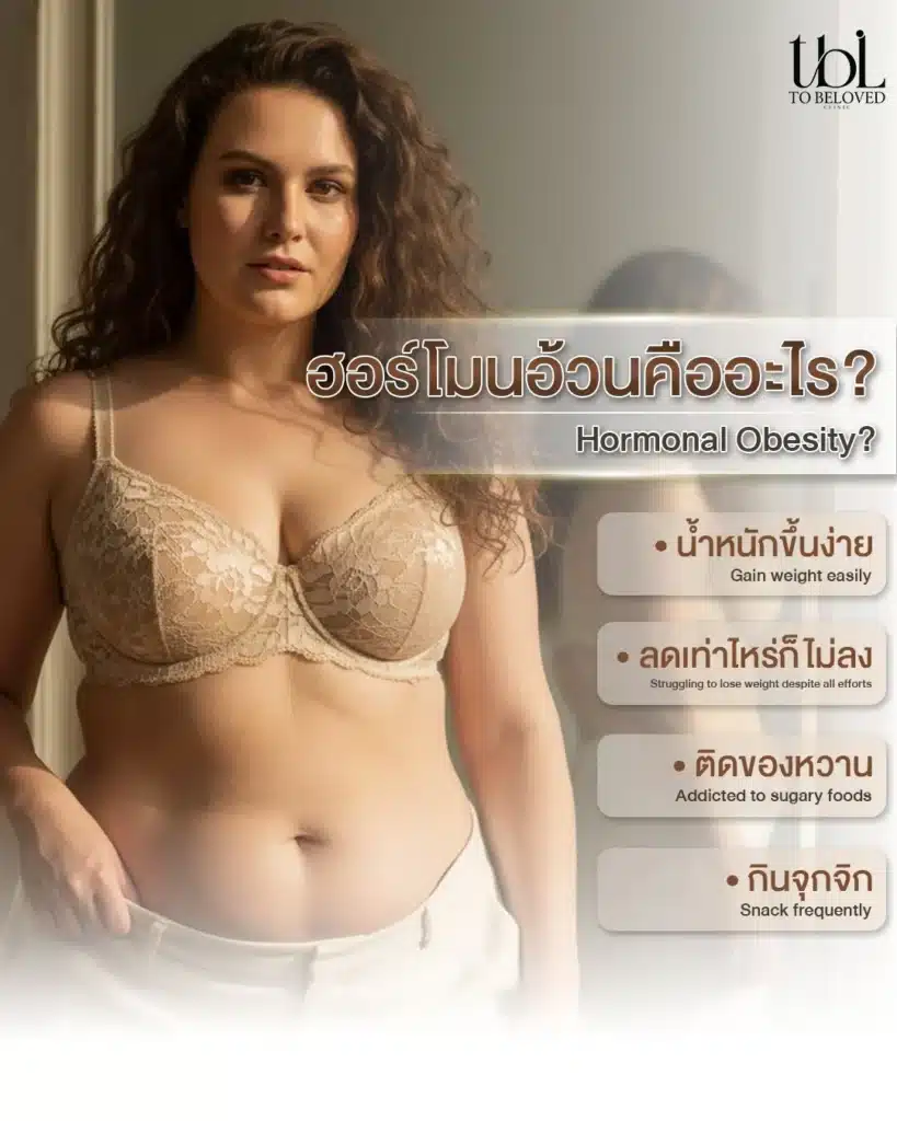อ้วนเพราะฮอร์โมน