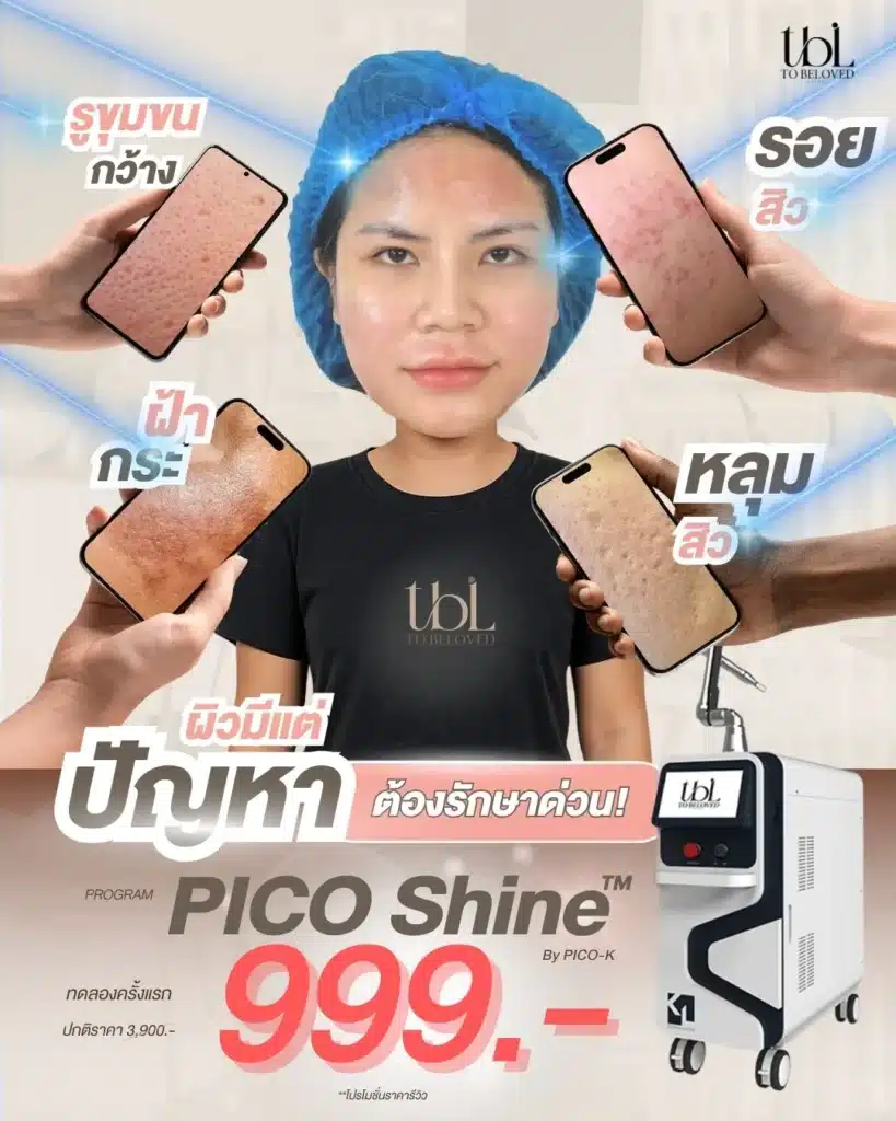 โปรโมชั่น TBL Clinic