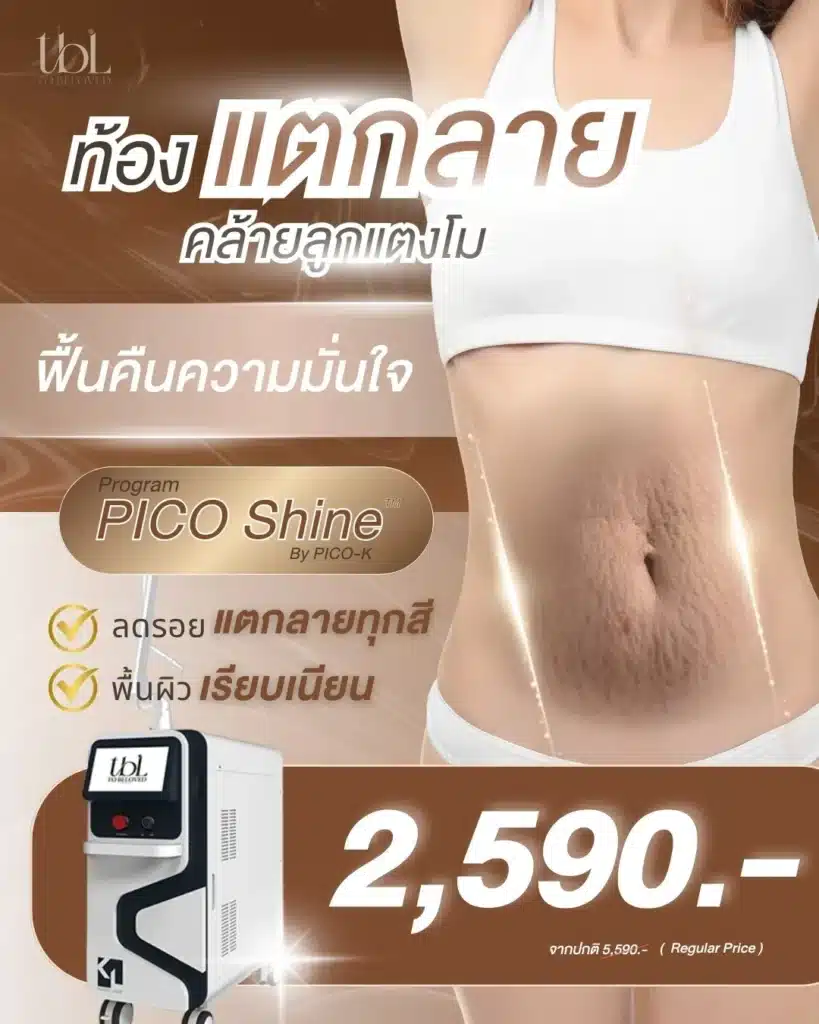 โปรโมชั่น TBL Clinic