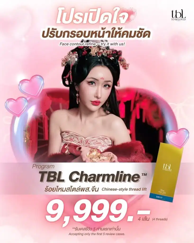 โปรโมชั่น TBL Clinic